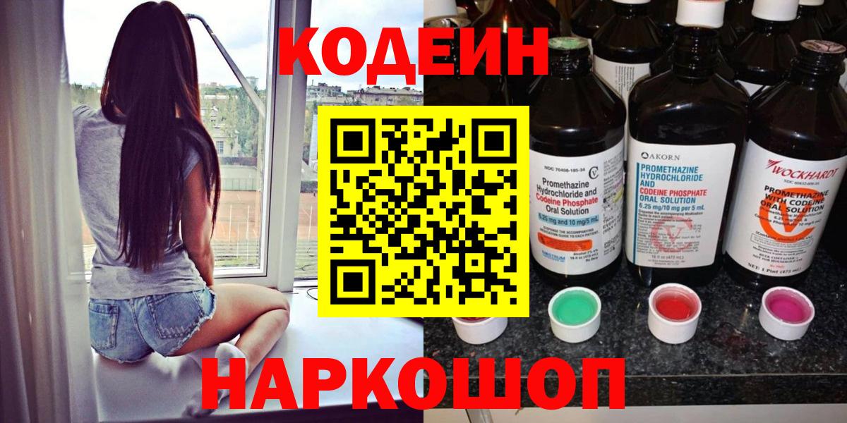 Кодеин Purple Drank  Вход с VPN  Королёв  Codein напиток Lean (лин) 